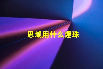 思域用什么燈珠