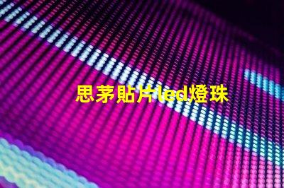 思茅貼片led燈珠