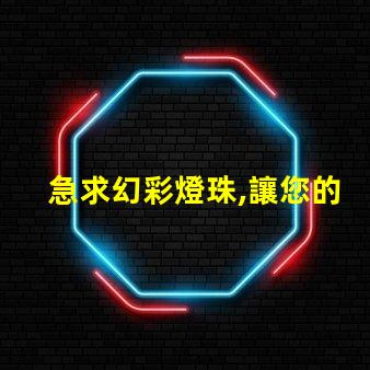 急求幻彩燈珠,讓您的裝飾品更添魅力