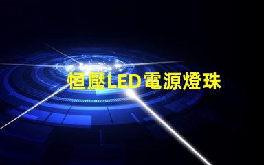 恒壓LED電源燈珠