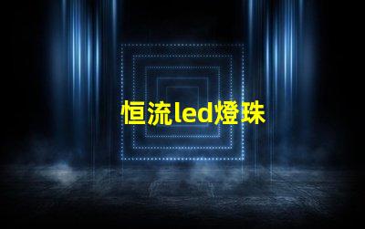 恒流led燈珠