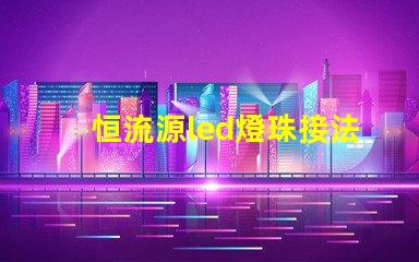 恒流源led燈珠接法