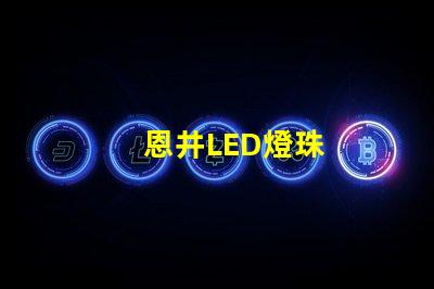 恩井LED燈珠