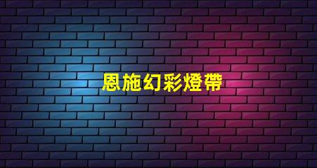 恩施幻彩燈帶