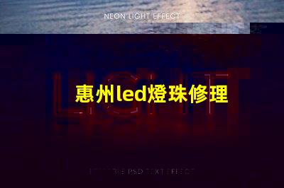 惠州led燈珠修理