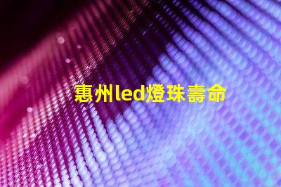 惠州led燈珠壽命