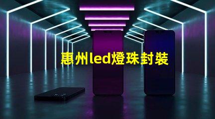 惠州led燈珠封裝