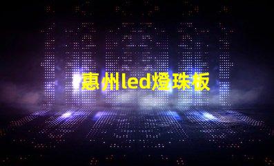 惠州led燈珠板