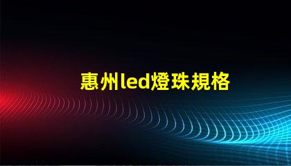 惠州led燈珠規格
