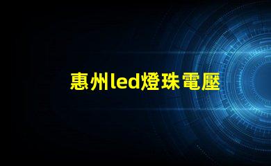惠州led燈珠電壓
