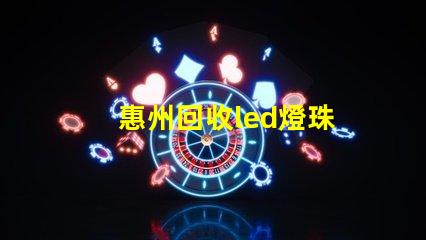 惠州回收led燈珠