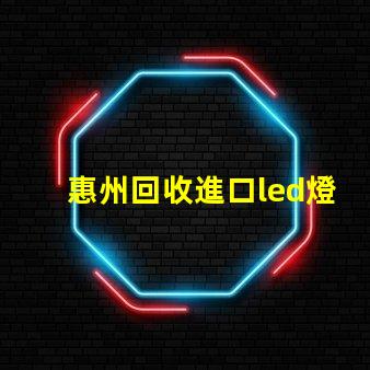 惠州回收進口led燈珠