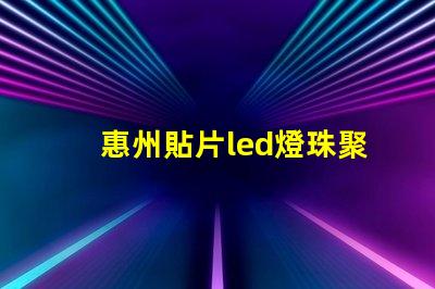 惠州貼片led燈珠聚光