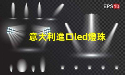 意大利進口led燈珠