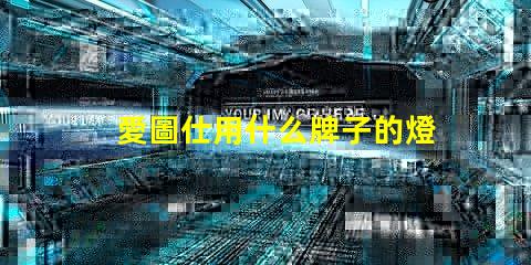 愛圖仕用什么牌子的燈珠