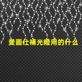 愛圖仕補光燈用的什么燈珠