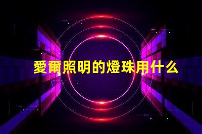 愛爾照明的燈珠用什么型號