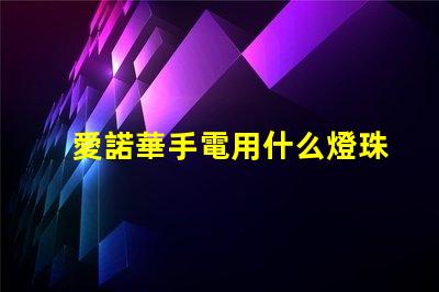 愛諾華手電用什么燈珠