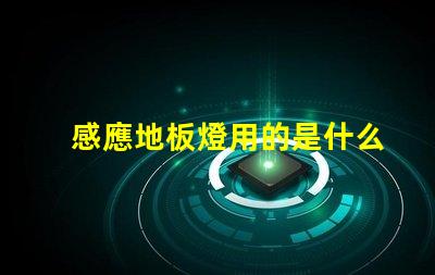 感應地板燈用的是什么燈珠
