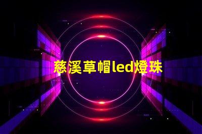 慈溪草帽led燈珠