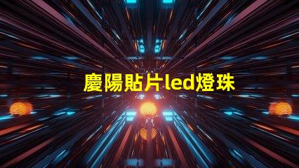 慶陽貼片led燈珠