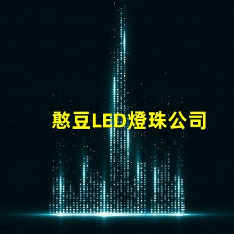 憨豆LED燈珠公司
