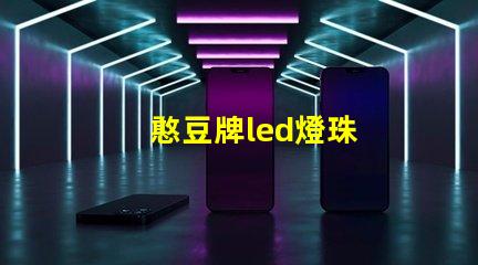 憨豆牌led燈珠