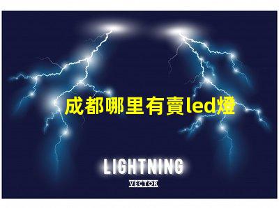 成都哪里有賣led燈珠的