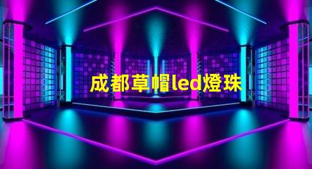 成都草帽led燈珠