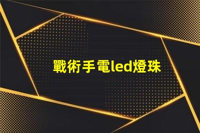 戰術手電led燈珠