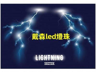戴森led燈珠