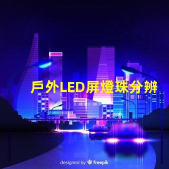 戶外LED屏燈珠分辨率