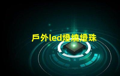 戶外led燈燒燈珠