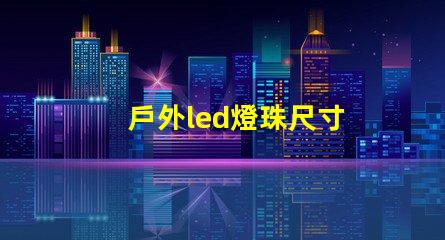 戶外led燈珠尺寸