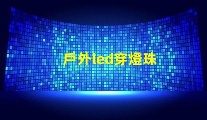 戶外led穿燈珠