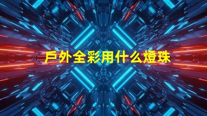 戶外全彩用什么燈珠