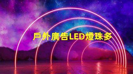 戶外廣告LED燈珠多少伏