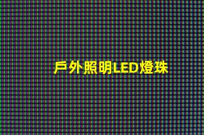 戶外照明LED燈珠