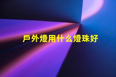 戶外燈用什么燈珠好