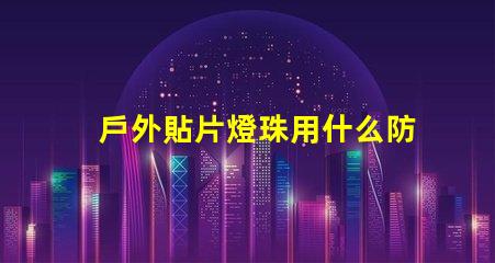 戶外貼片燈珠用什么防水