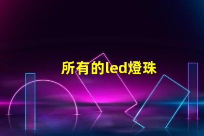 所有的led燈珠