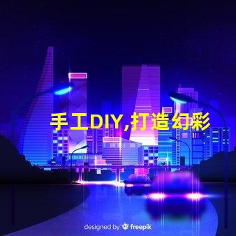 手工DIY,打造幻彩燈珠,讓家更溫馨