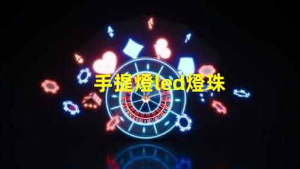 手提燈led燈珠