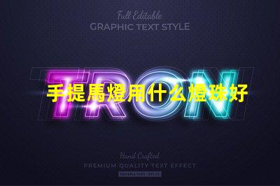 手提馬燈用什么燈珠好