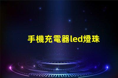 手機充電器led燈珠電阻
