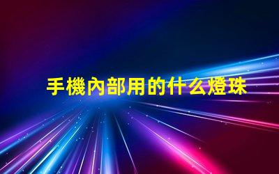 手機內部用的什么燈珠