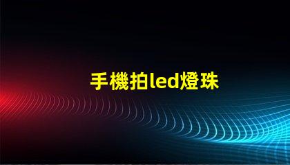 手機拍led燈珠