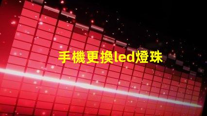 手機更換led燈珠
