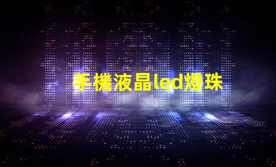 手機液晶led燈珠