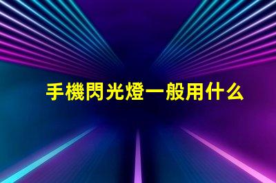 手機閃光燈一般用什么燈珠